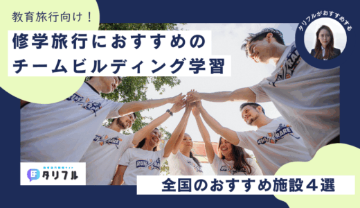 修学旅行に人気！全国の「チームビルディング体験」おすすめ施設４選