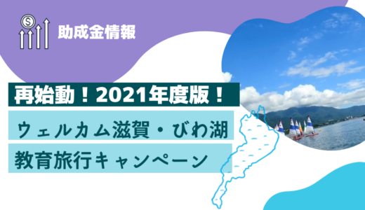 再始動！2021年度版！ウェルカム滋賀・びわ湖　教育旅行キャンペーンの助成金交付