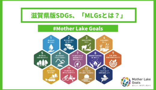 滋賀県版SDGs、「MLGsとは？」～現地で学ぶ、地元の宝を守り抜くチカラ～