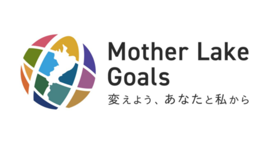 滋賀県版SDGs、「MLGsとは？」～現地で学ぶ、地元の宝を守り抜くチカラ～