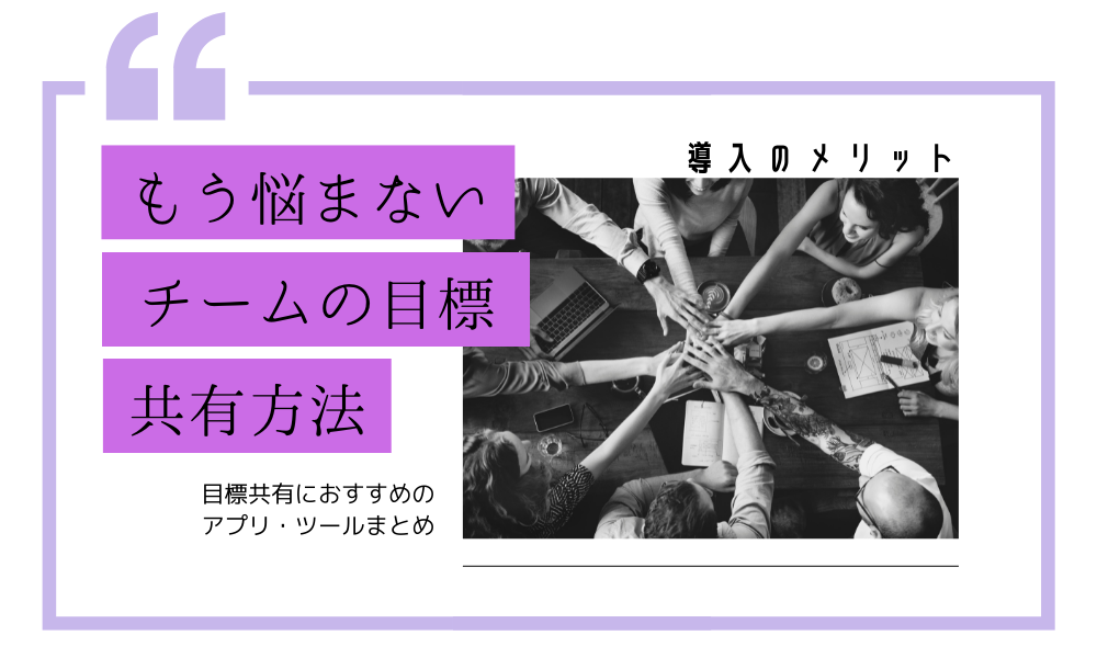 もう悩まないチームの目標共有方法とは 導入のメリットと目標共有におすすめのアプリ ツールまとめ みのり通信