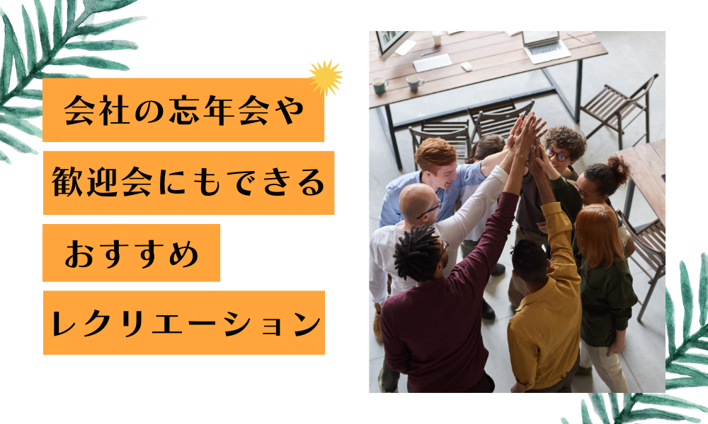 社内レクリエーションゲームはこれで決まり！会社の忘年会や歓迎会にもできるおすすめレクリエーションの案を紹介 | タリフル