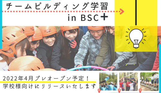 2022年4月～新プログラム「チームビルディング学習inBSC＋」をリリースいたします！