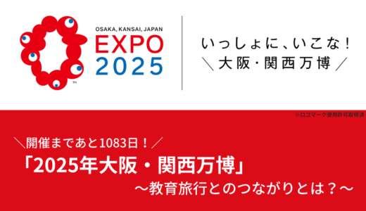 開催まであと1083日！「2025年大阪・関西万博」 ～教育旅行とのつながりとは？～