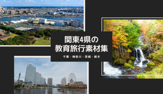 関東4県の教育旅行素材集～！✨