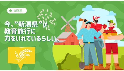 いま、”新潟県”が教育旅行に力をいれているらしい。