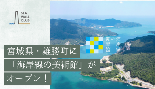 宮城県・雄勝町に「海岸線の美術館」がオープン！