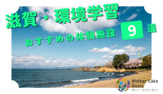 滋賀で「環境学習」ができる体験施設9選！｜校外学習や修学旅行におススメ