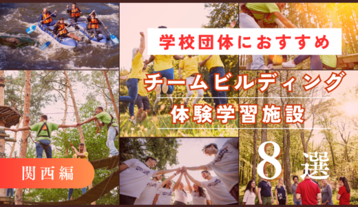 【教育旅行】関西方面でおすすめのチームビルディング体験・施設8選
