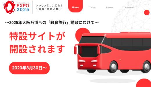 2025年大阪万博への「教育旅行」誘致にむけて！特設サイトが開設されます！