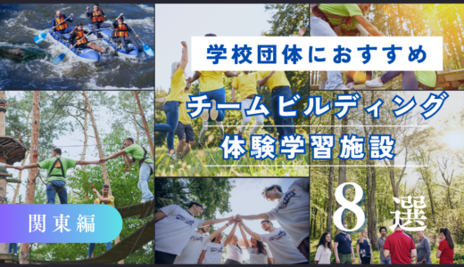 【教育旅行】関東方面でおすすめのチームビルディング体験・施設8選