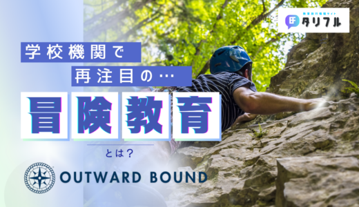 今再注目の「冒険教育」とは？│OUTWARD BOUND JAPAN