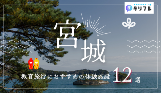 宮城でおすすめの体験学習施設12選｜修学旅行にぴったりの体験施設をピックアップ