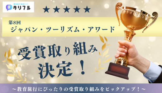 【2024】第8回「ジャパン・ツーリズム・アワード」受賞取組決定！│教育旅行にぴったりの取り組みをピックアップ