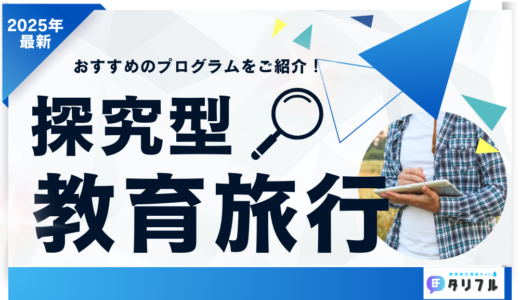 【最新】今、最注目の「探究型教育旅行」のおすすめプログラム４選！