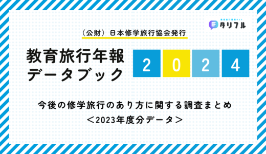 【速報】今後の修学旅行のあり方に関する調査まとめ│教育旅行年報データブック2024（日本修学旅行協会発行）より